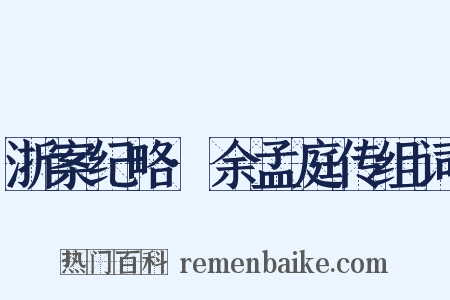 浙案纪略·余孟庭传组词是什么意思的图片